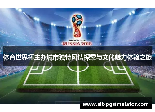体育世界杯主办城市独特风情探索与文化魅力体验之旅