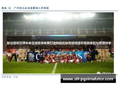 智慧场馆引领未来足球赛事发展打造智能化体育场馆提升观赛体验与管理效率