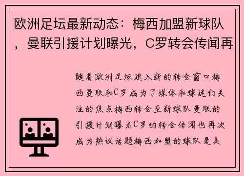 欧洲足坛最新动态：梅西加盟新球队，曼联引援计划曝光，C罗转会传闻再起