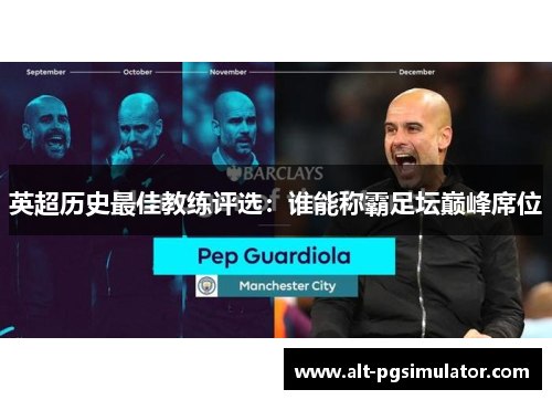 英超历史最佳教练评选：谁能称霸足坛巅峰席位