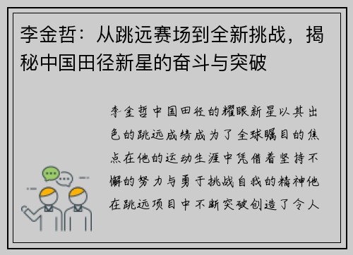 李金哲：从跳远赛场到全新挑战，揭秘中国田径新星的奋斗与突破