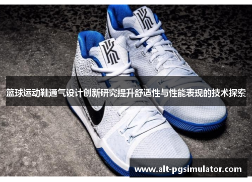 篮球运动鞋通气设计创新研究提升舒适性与性能表现的技术探索