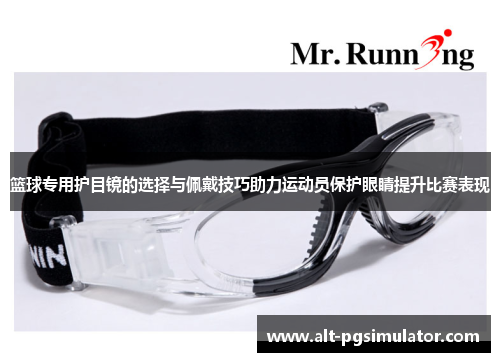 篮球专用护目镜的选择与佩戴技巧助力运动员保护眼睛提升比赛表现