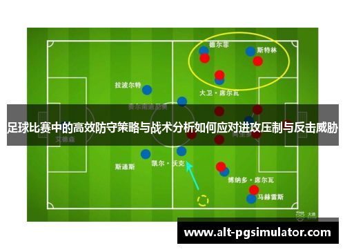 足球比赛中的高效防守策略与战术分析如何应对进攻压制与反击威胁