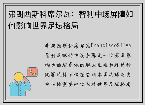 弗朗西斯科席尔瓦：智利中场屏障如何影响世界足坛格局