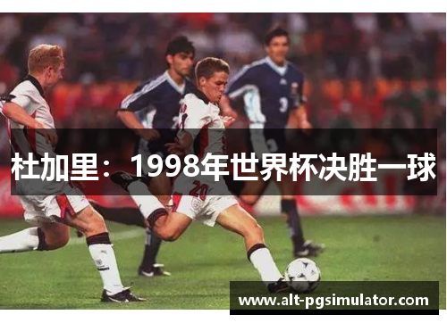 杜加里：1998年世界杯决胜一球