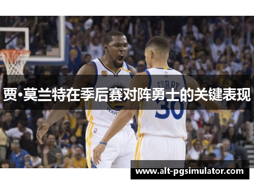 贾·莫兰特在季后赛对阵勇士的关键表现