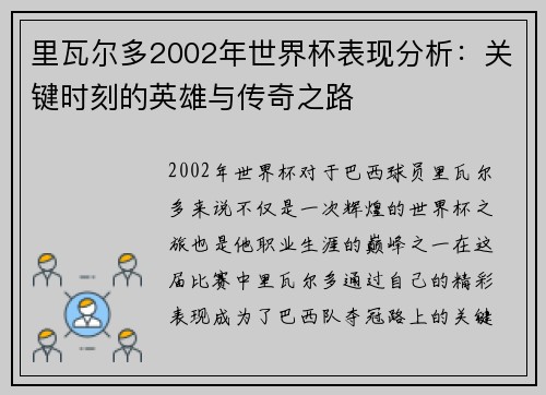 里瓦尔多2002年世界杯表现分析：关键时刻的英雄与传奇之路
