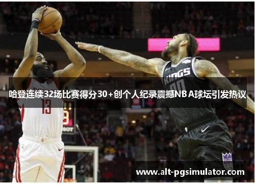 哈登连续32场比赛得分30+创个人纪录震撼NBA球坛引发热议