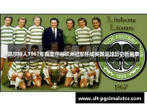 凯尔特人1967年首度夺得欧洲冠军杯成英国足球历史新篇章