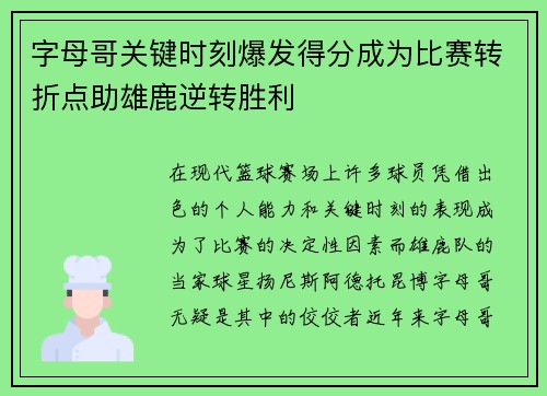 字母哥关键时刻爆发得分成为比赛转折点助雄鹿逆转胜利