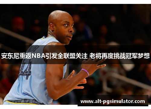 安东尼重返NBA引发全联盟关注 老将再度挑战冠军梦想
