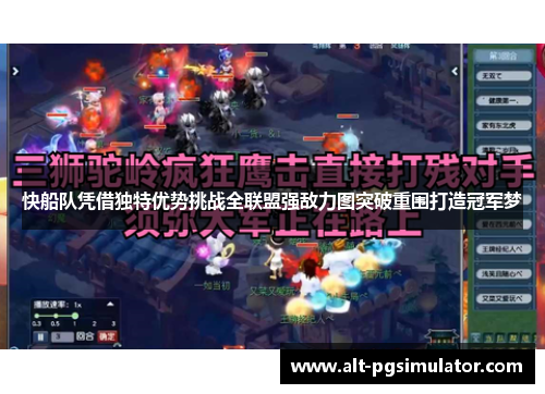 快船队凭借独特优势挑战全联盟强敌力图突破重围打造冠军梦