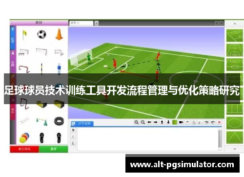足球球员技术训练工具开发流程管理与优化策略研究