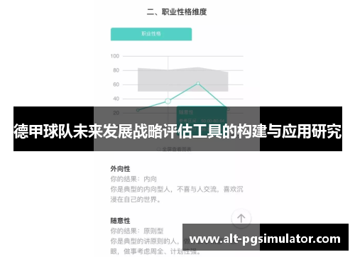 德甲球队未来发展战略评估工具的构建与应用研究