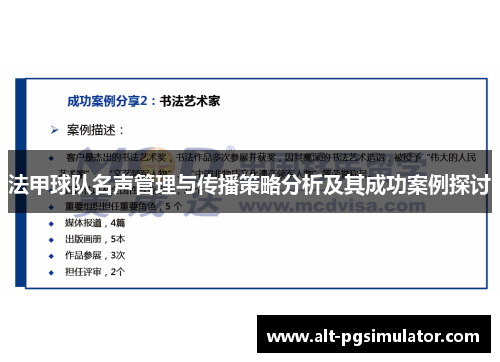 法甲球队名声管理与传播策略分析及其成功案例探讨