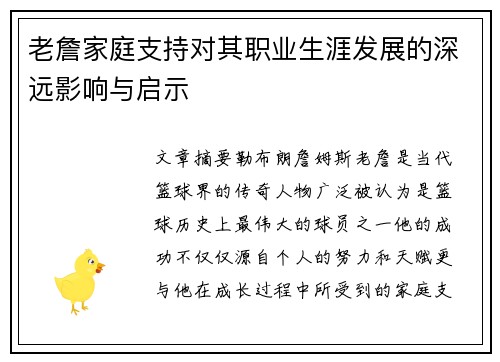 老詹家庭支持对其职业生涯发展的深远影响与启示