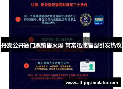 丹麦公开赛门票销售火爆 常常迅速售罄引发热议