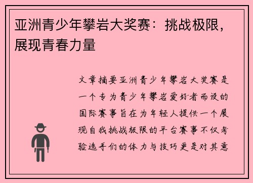 亚洲青少年攀岩大奖赛：挑战极限，展现青春力量