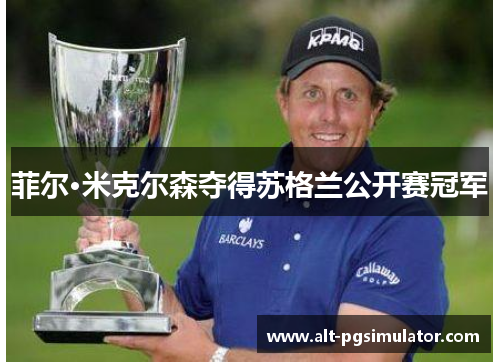 菲尔·米克尔森夺得苏格兰公开赛冠军