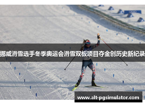 挪威滑雪选手冬季奥运会滑雪双板项目夺金创历史新纪录