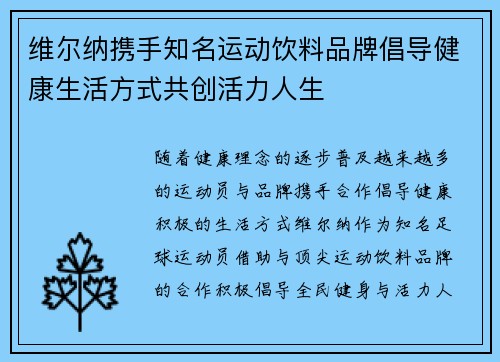 维尔纳携手知名运动饮料品牌倡导健康生活方式共创活力人生