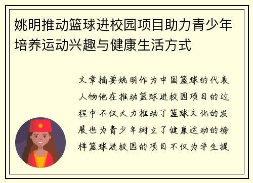 姚明推动篮球进校园项目助力青少年培养运动兴趣与健康生活方式