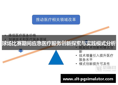 球场比赛期间应急医疗服务创新探索与实践模式分析