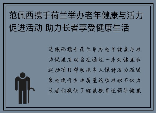 范佩西携手荷兰举办老年健康与活力促进活动 助力长者享受健康生活