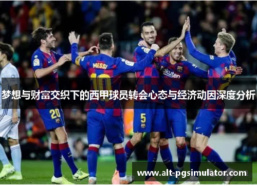 梦想与财富交织下的西甲球员转会心态与经济动因深度分析