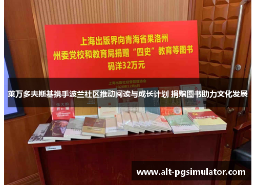 莱万多夫斯基携手波兰社区推动阅读与成长计划 捐赠图书助力文化发展