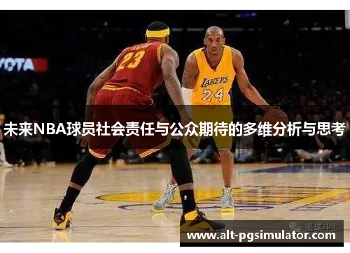 未来NBA球员社会责任与公众期待的多维分析与思考