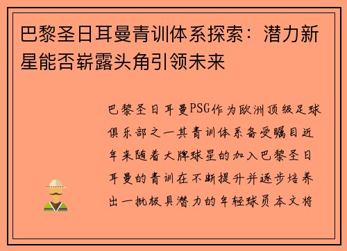 巴黎圣日耳曼青训体系探索：潜力新星能否崭露头角引领未来