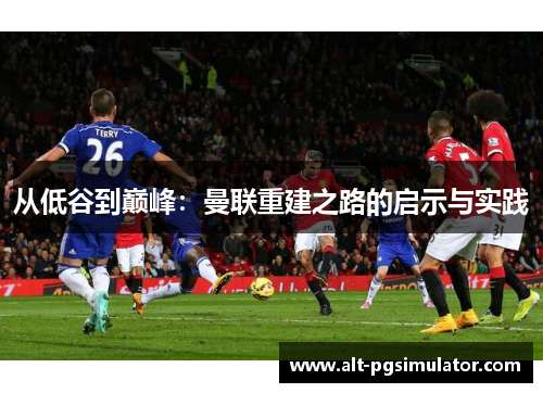 从低谷到巅峰：曼联重建之路的启示与实践