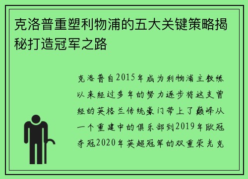 克洛普重塑利物浦的五大关键策略揭秘打造冠军之路