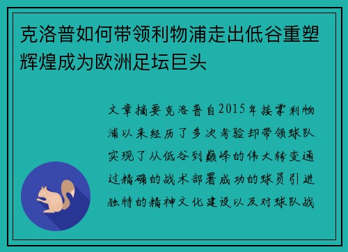 克洛普如何带领利物浦走出低谷重塑辉煌成为欧洲足坛巨头