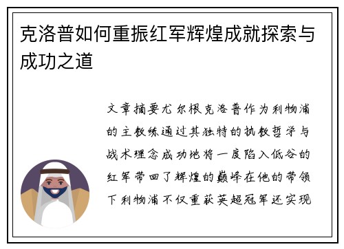 克洛普如何重振红军辉煌成就探索与成功之道