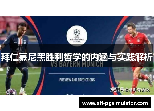 拜仁慕尼黑胜利哲学的内涵与实践解析