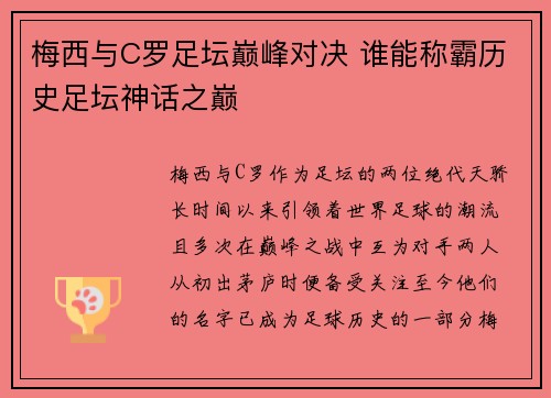 梅西与C罗足坛巅峰对决 谁能称霸历史足坛神话之巅