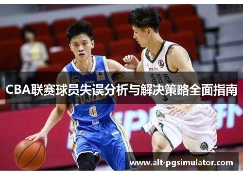 CBA联赛球员失误分析与解决策略全面指南