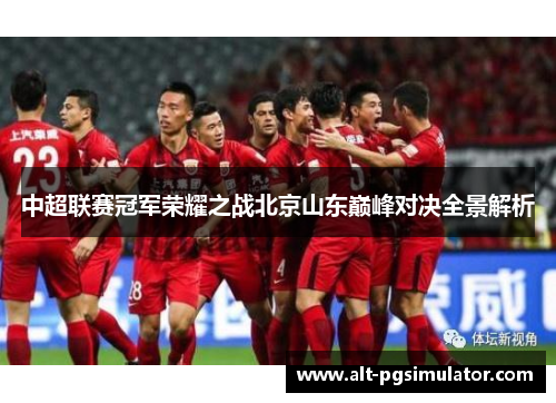 中超联赛冠军荣耀之战北京山东巅峰对决全景解析