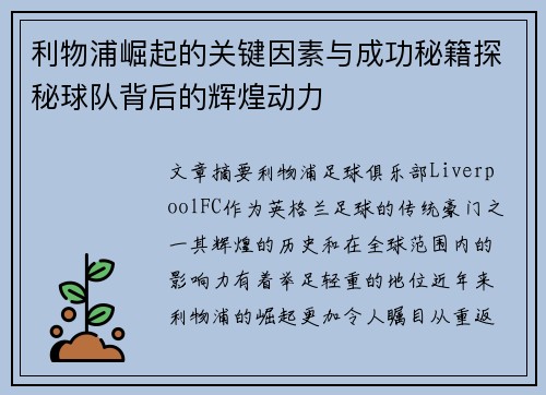 利物浦崛起的关键因素与成功秘籍探秘球队背后的辉煌动力