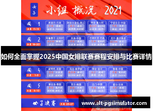 如何全面掌握2025中国女排联赛赛程安排与比赛详情