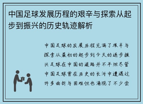 中国足球发展历程的艰辛与探索从起步到振兴的历史轨迹解析