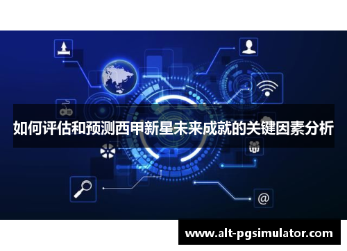 如何评估和预测西甲新星未来成就的关键因素分析