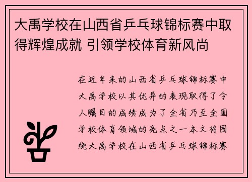 大禹学校在山西省乒乓球锦标赛中取得辉煌成就 引领学校体育新风尚