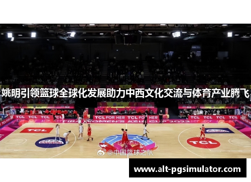 姚明引领篮球全球化发展助力中西文化交流与体育产业腾飞
