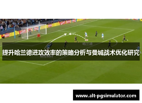 提升哈兰德进攻效率的策略分析与曼城战术优化研究