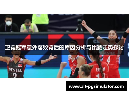 卫冕冠军意外落败背后的原因分析与比赛走势探讨
