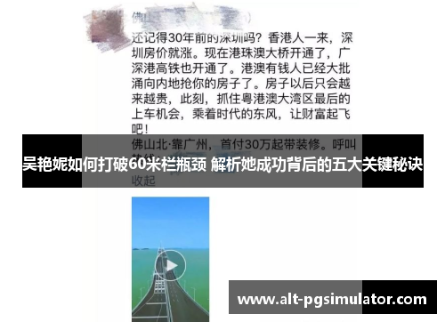 吴艳妮如何打破60米栏瓶颈 解析她成功背后的五大关键秘诀